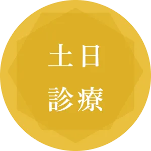 土日診療