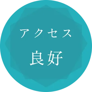 アクセス良好