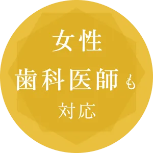 女性歯科医師も対応